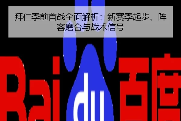 拜仁季前首战全面解析：新赛季起步、阵容磨合与战术信号