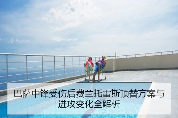 巴萨中锋受伤后费兰托雷斯顶替方案与进攻变化全解析